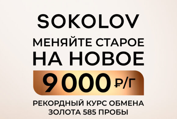 Меняйте старое на новое SOKOLOV Меняйте старое на новое SOKOLOV